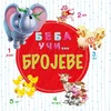 Beba uči... Brojevi
