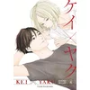 Kei X Yaku: Bound by Law 4