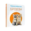 Moja mala biblioteka: Brojevi