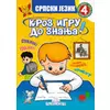 Srpski jezik 4 - Kroz igru do znanja