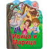 Reckava slikovnica - Ivica i Marica