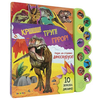 Krššš! Trup! Grror! Hajde da slušamo dinosauruse!