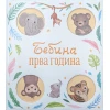 Bebina prva godina