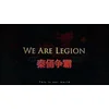 We Are Legion