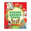 Bakine i dekine priče