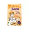 Otkačena škola