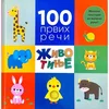 100 prvih reči: Životinje
