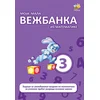 Moja mala vežbanka iz matematike 3