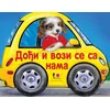 Dođi i vozi se sa nama
