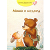 Maša i medved: ruska narodna priča