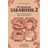 Istorijski zabavnik 2