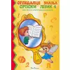 Ogledalce znanja - Srpski jezik 4