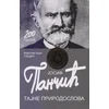 Josif Pančić - Tajne prirodoslova
