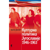 Kulturna politika Jugoslavije 1946-1963 - Branka Doknić