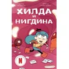Hilda i nigdina
