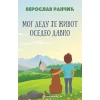 Mog dedu je život osedeo davno - Veroslav Rančić
