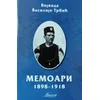 Memoari 1898 -1918