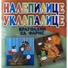 Nalepilice uklapalice: vragolani sa farme