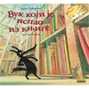 Vuk koji je ispao iz knjige
