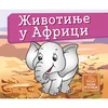 Životinje u Africi - Mala kartonska slikovnica