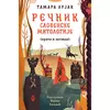 Rečnik slovenske mitologije (priče i legende)
