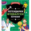 Sportske priče: Legendarni fudbalski klubovi ( 31329 )