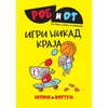 Rob I Ot: Igri Nikad Kraja - Kopons I Fortunj ( 15491 )