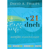 David A. Philips: V 21 dneh usvojite numerologijo