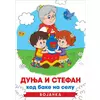 Dunja i Stefan kod bake na selu - Bojanka ( 11639 )
