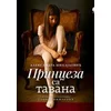 Princeza sa tavana