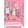 My Lesbian Experience with Loneliness: Special Edition (Hardcover)