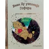 Zlatna biblioteka čarobnih priča – Vini Pu upoznaje Gofera