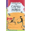 Slučaj Romeo