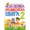 Moja velika predškolska knjiga 2