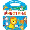 Velika bojanka: Životinje ( 32772 )