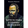 Portreti junakaI junakinja Dostojevskog - Vladika Maksim ( 11850 )