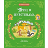 Petominutne priče Priče o životinjama