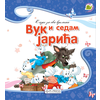 Vuk i sedam jarića
