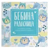 Publik Bebina radosnica-1.god bebinog života,plava