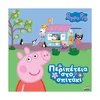 Otroška knjiga Anubis Peppa Pig: ?????????? ??? ??????? – grška različica