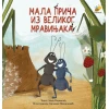 Mala priča iz velikog mravinjaka