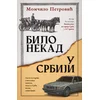 Bilo nekad u Srbiji