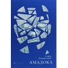 AMADOCA