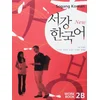 New Sogang Korean 2B: Workbook. New Sogang Hangugo 2B