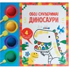 Oboj sunđerima! Dinosauri