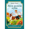Lesi dolazi kući - Erik Najt ( 11748 )