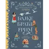 Bajke braće Grim 759
