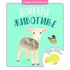 Dodirni/ oseti/ istraži Domaće životinje