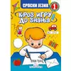 Srpski jezik 1 - Kroz igru do znanja