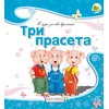 Tri praseta
